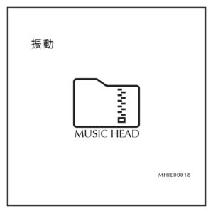 MUSIC HEAD 電子音楽音源集 | 振動 v1.0 - 生データを取り扱ったmicroSD作品。CDやレコードではなく直接的で高音質なWAVやmp3といった生のサウンドファイルに拘った製品です。サウンド的にエッジ感のあるシャープな音してます。電子音楽, Electronic, Experimental 22track 3,500JPY (税込／送料無料)