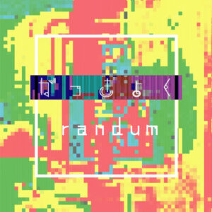 DIGITAL download | がっきょくramdum